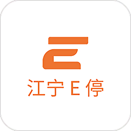 江寧E停