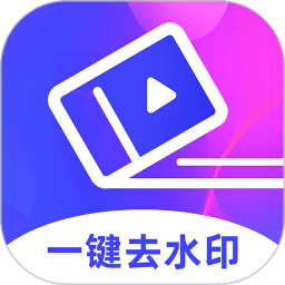 去水印大師