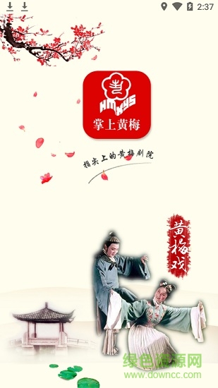 掌上黃梅手機(jī)版app v1.0.5 官方安卓版 0