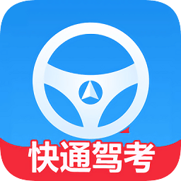 快通駕考app
