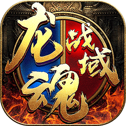 龍魂戰(zhàn)域手游