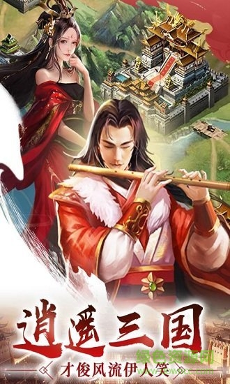 逍遙三國無敵版 v3.1.0.00150002 安卓版 1