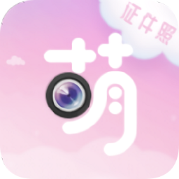萌拍最美證件照