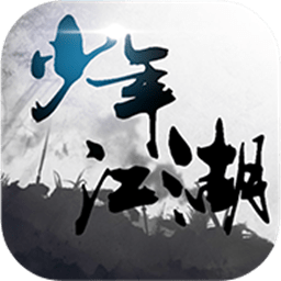 代號(hào)少年江湖