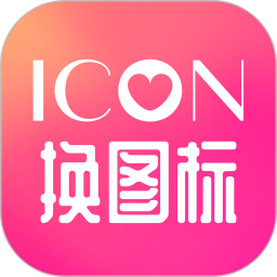 icon換圖標(biāo)(免費(fèi)換圖標(biāo))