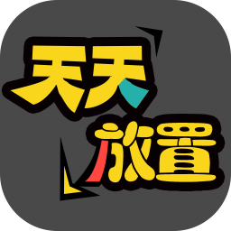天天放置內(nèi)購