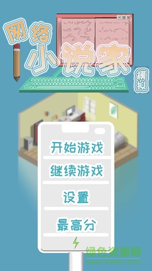 網(wǎng)絡(luò)小說(shuō)家模擬器 v3.0 安卓無(wú)限金幣版 0