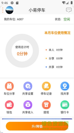 小易停車(chē) v1.1.5 安卓版 0