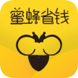 蜜蜂省錢