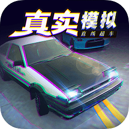 真實(shí)模擬直線超車游戲