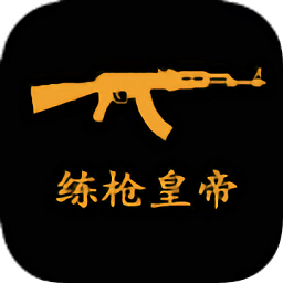 練槍皇帝