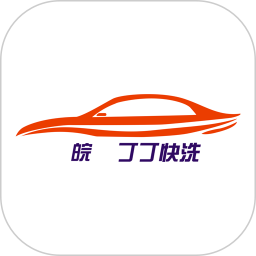 丁丁快洗