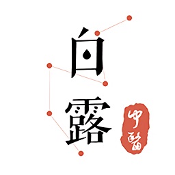 白露中醫(yī)大眾版