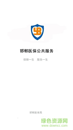 邯鄲醫(yī)保軟件 v8 安卓版 3