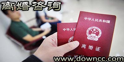 離婚咨詢
