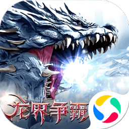 龍界爭(zhēng)霸魔域重生游戲