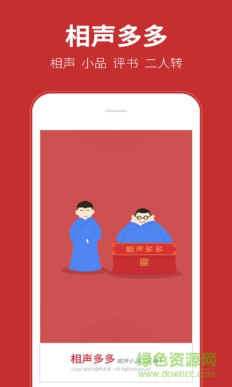 相聲多多2