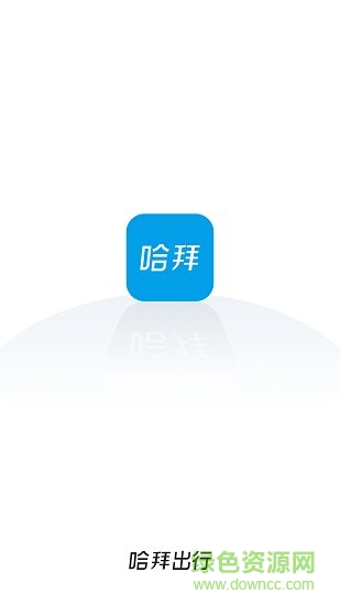 哈拜出行司機端app 哈拜出行司機端