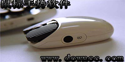 鼠標手勢軟件