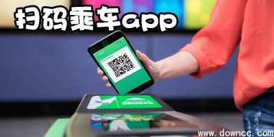 掃碼乘車(chē)app