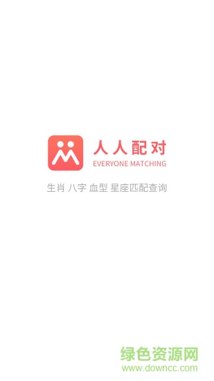 人人配對(duì)app