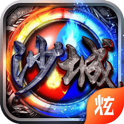 夢回沙城官方版