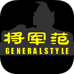 將軍范男裝