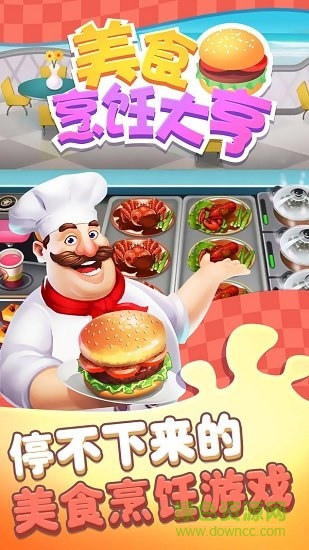 美食烹飪大亨游戲下載
