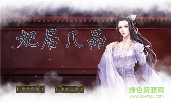 妃居幾品 妃居幾品游戲下載