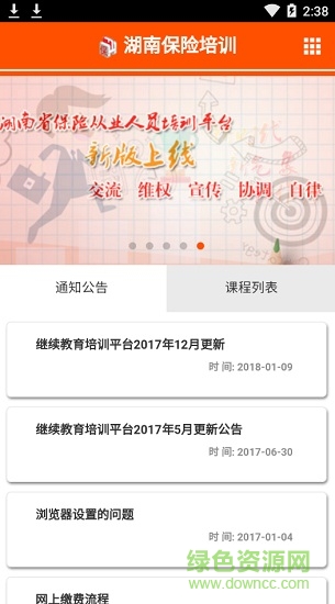 湖南保險培訓(xùn)平臺(保險移動平臺) v1.0 安卓版 0