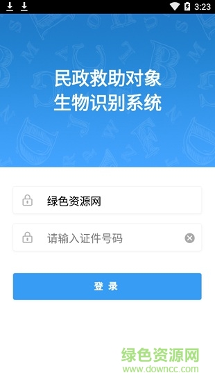 民政救助認(rèn)證app v1.0 安卓版 0