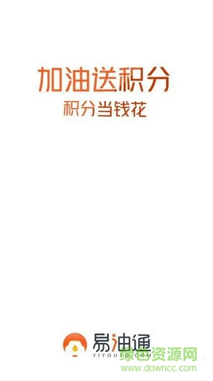 易油通下載