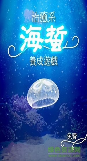 海蜇養(yǎng)成中文版 v1.2 安卓版 0