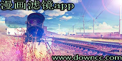 漫畫(huà)濾鏡app