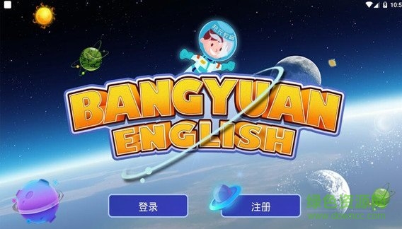 廣州邦元英語平臺登錄 v1.4.0 官方安卓版 1