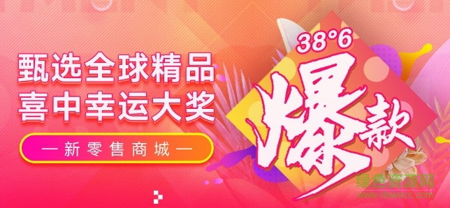38°6新零售電商平臺 v2.4 安卓版 0