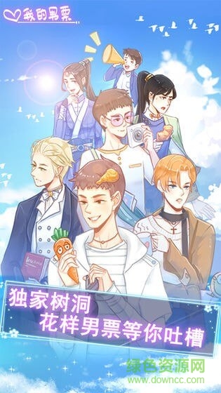 我的男票 v1.2 安卓版 0