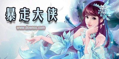 暴走大俠