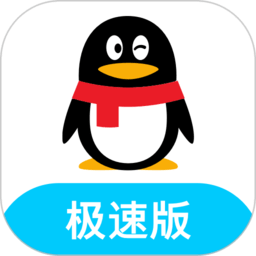 手機扣扣極速版(QQ極速版)
