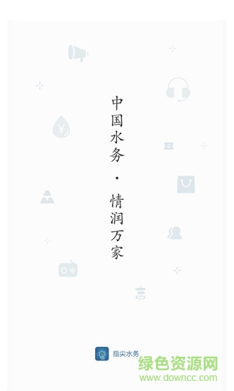 指尖水務(wù)蘋果手機(jī)版 v3.1.2 ios官方版 0