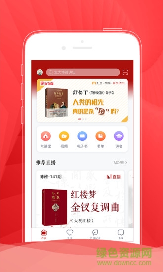 北大博雅講壇 v3.0.0 安卓版 3