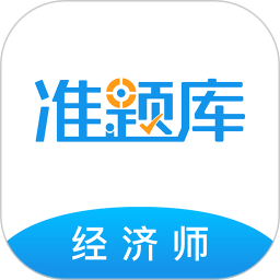 經(jīng)濟(jì)師準(zhǔn)題庫