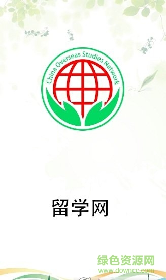 中國留學(xué)網(wǎng)新版 v1.0.0 安卓官方版 0