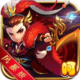 風(fēng)暴三國(guó)萌將縱橫