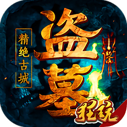 盜墓精絕古城