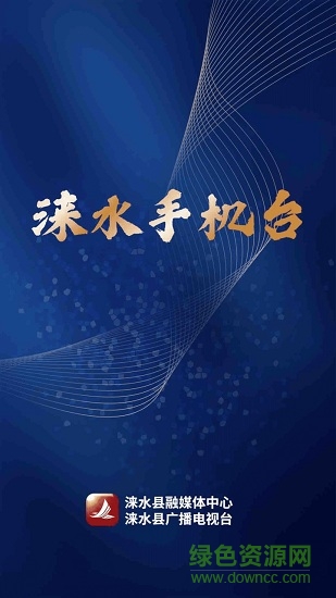 智慧淶水手機臺 v5.4.2.0 安卓版 0