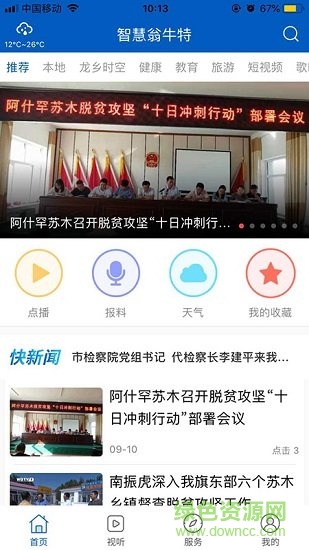 智慧翁牛特app