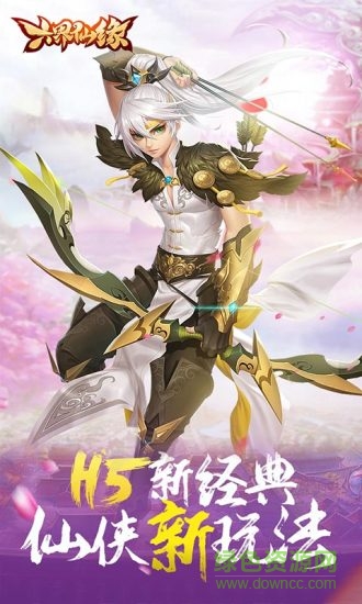 六界仙緣游戲1