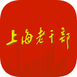 上海老干部ios版