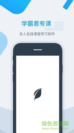 學(xué)霸君有課最新版本 v2.0.5.0 安卓版 1